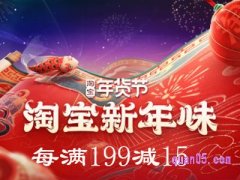 2022淘宝年货节满199减多少？