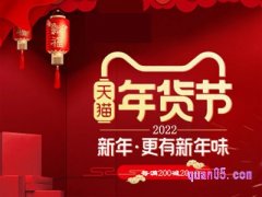 2022年货节淘宝几号？