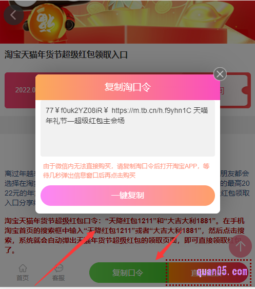 我们直接打开上面的链接,就能进入新的页面,然后点击新页面上的“复制口令”,即可获得淘宝年货节超级红包淘口令