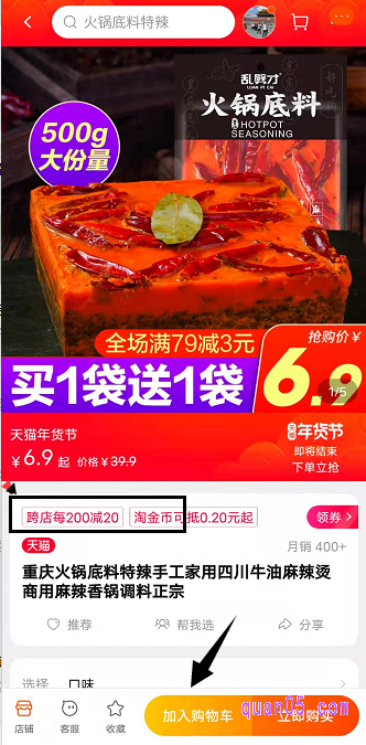 我们要使用淘宝年货节跨店满减，首先要选择标有“每满200减20”的活动商品，然后把商品先加入到购物车中