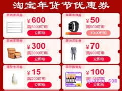 淘宝年货节优惠券顺序