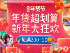 淘宝年货节什么时候有的？