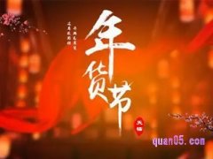 年货节会有满减吗？