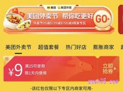 周三外卖节9元怎么用？