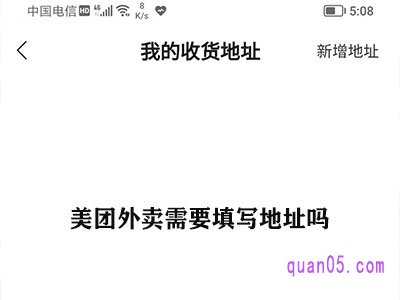 美团外卖需要填写地址吗