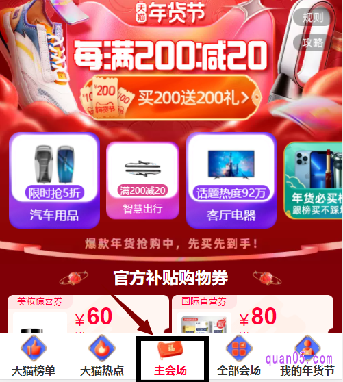 点击上面的链接,领取淘宝年货节活动入口。通过入口,即可进入淘宝年货节的主会场页面