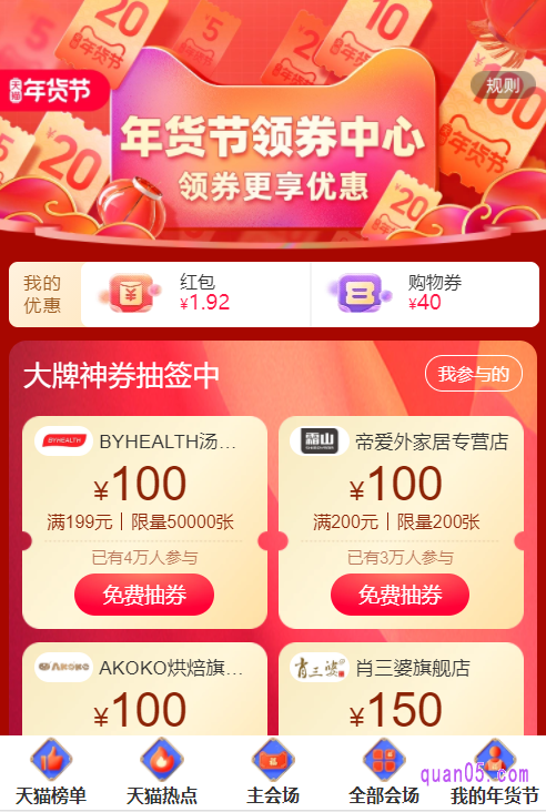 然后根据新打开页面上的提示，通过入口，即可进入到天猫年货节的领券中心了。在领券中心的活动页面上，就能领取天猫年货券了