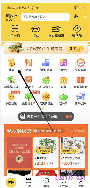 我们打开美团app