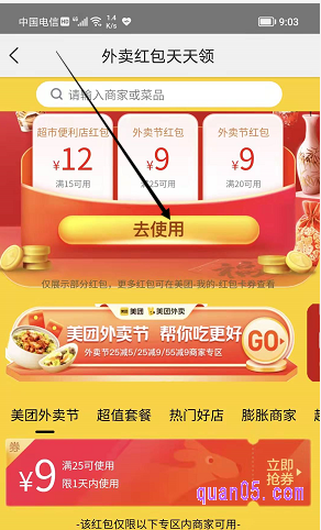 我们再点击红包下面的【去使用】按钮,跳转至下方的美团外卖分类页面