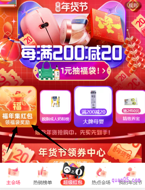 在领取完每日一次的超级红包后,我们即可直接进入到天猫年货节的主会场页面,在主会场页面顶部的导航栏中,就能找到“福年集红包领福袋奖励”的活动入口