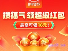 淘宝年货节攒福气领红包怎么领？