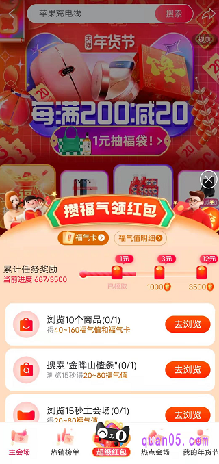 在领完每日一次的超级红包后,我们还能点击会场页面底部的“超级红包”,完成红包任务,积攒福气值,领取最高16元红包了