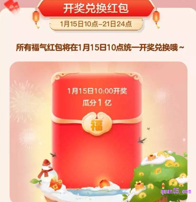 等到2022年1月15日10:00:00-2022年1月21日24点期间，就能开启幸运福袋，进行兑奖了，集的福气红包越多，瓜分到的红包就会越大