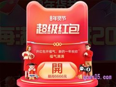 年货节红包和芭芭农场红包有什么区别？