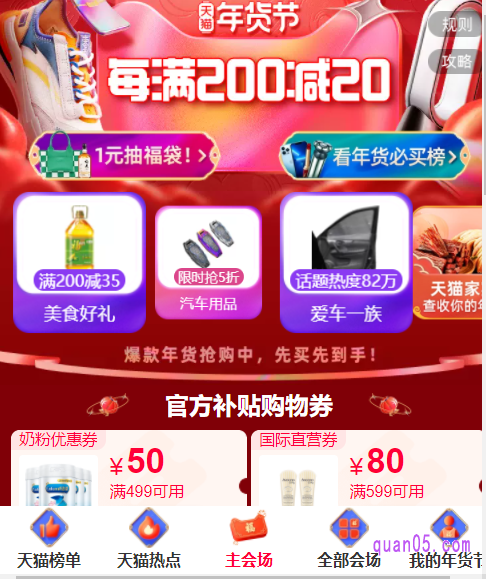 任选其中一种入口方式,都能进入淘宝年货节的主会场页面,即可参与活动,领取各种优惠福利,购买喜欢的商品了
