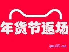 天猫年货节返场是什么意思？