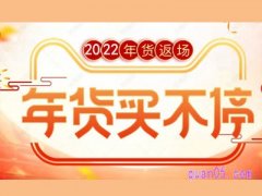 年货节会有返场活动吗？