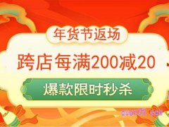 淘宝年货节返场活动是什么意思？