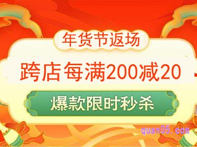 淘宝年货节返场活动是什么意思