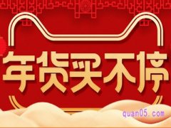 年货节和返场活动区别是什么？