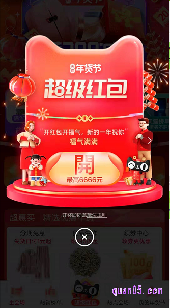 任选其中一种入口方式,都能进入到天猫年货节的超级红包会场页面