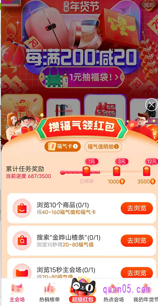 然后我们返回到超级红包会场页面,点击会场页面底部的超级红包标志,就能进入到做任务攒福气值领取红包的页面