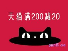 天猫满200减20怎么领取？