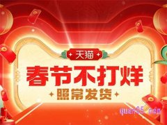 春节期间天猫有活动吗？