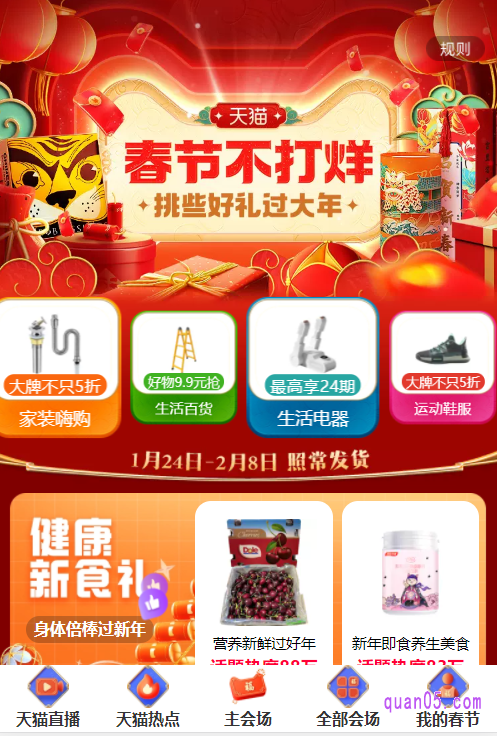 我们任选其中任意一种入口方式,都能进入到天猫春节不打烊活动的主会场页面。然后就能在活动页面上,找到和查看参加了天猫春节不打烊活动的各个店铺和商品了
