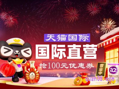 天猫国际100元优惠券在哪领