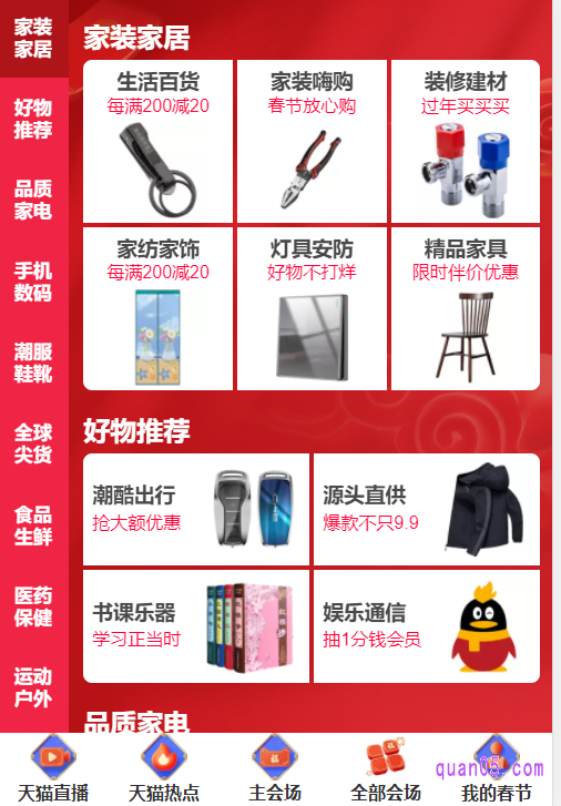 我们还可以点击主会场页面底部的“全部会场”,找到春节不打烊活动的各个分会场入口,点击进去即可到各个分会场中领取优惠券了