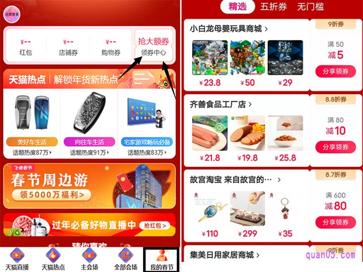 我们还可以点击主会场页面底部的“我的春节”,即可找到活动的领券中心,点击进去就能领取和使用各种优惠券了,其中包括精选券、五折券和无门槛券