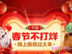 淘宝春节不打烊有没有优惠券？