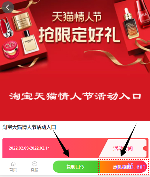 直接点击打开上面的链接,即可获得淘宝情人节活动的入口方式,包括淘口令、直达链接和二维码三种方式。然后任选其一,都能进入淘宝情人节的活动页面,就能参加活动,享受各种优惠福利了
