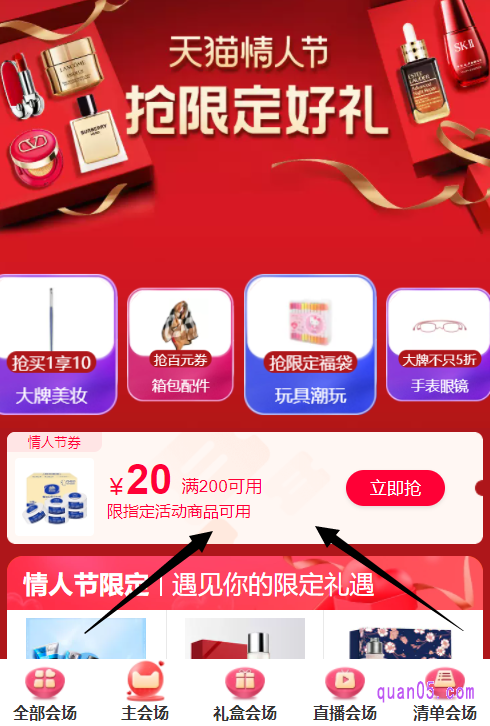 选择其中任意一种入口方式，都能进入到天猫情人节的活动页面。然后根据活动页面的提示，即可领取到情人节购物津贴