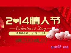 淘宝天猫情人节有满减活动吗？