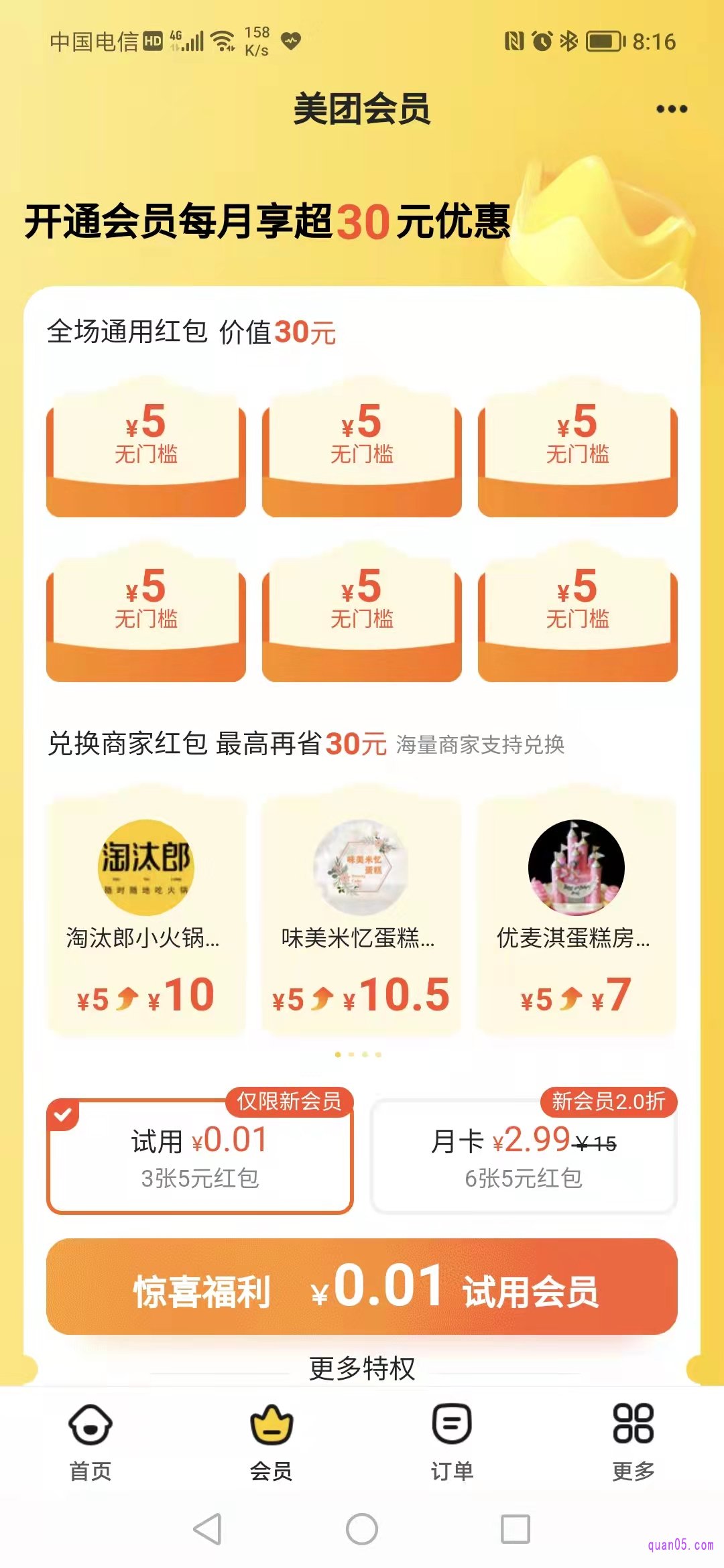 在美团会员页面