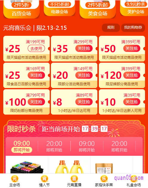 天猫超市元宵节活动同样也是以优惠券为主,我们在活动中,可以领取不同档位的天猫超市优惠券,包括满199-25/299-45/399-50/169-25/149-20/399-120/799-100,更有满89-8和满39-10的1小时达/半日达优惠券可以领取