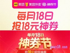 美团外卖18元神券怎么抢？