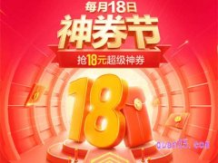 18日神券节抢得到吗？