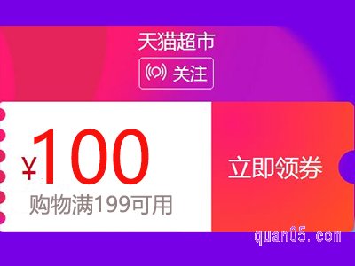 100元天猫超市购物券怎么抢