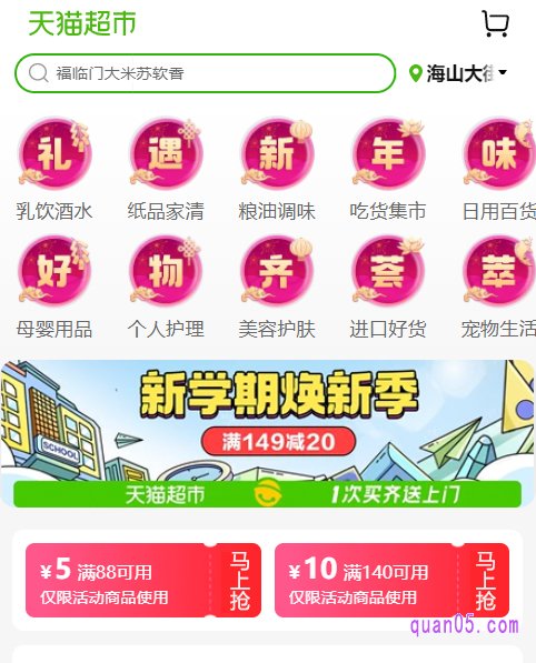 然后选择其中任意一种领取方式,都能进入天猫超市88-5券的指定活动页面。在活动页面上,就能领取和使用天猫超市的88-5券了
