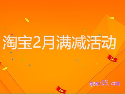 2022年2月淘宝有满减活动吗