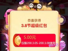 天猫38节女神红包在哪领？
