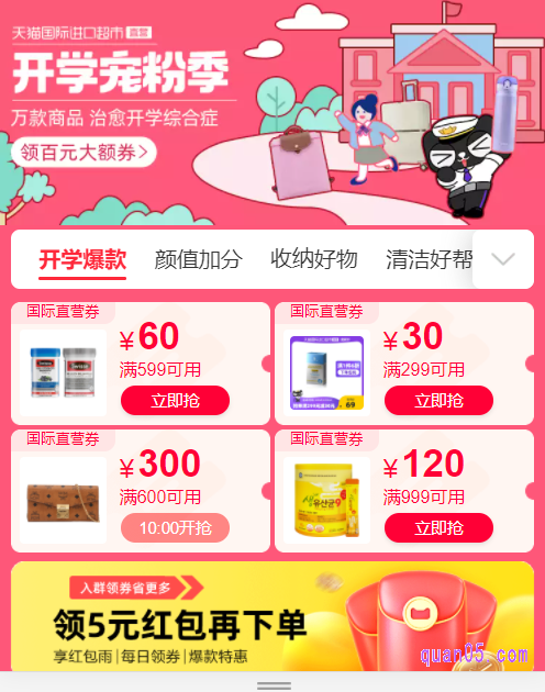 我们通过上面任意一个入口方式都能进入“天猫国际进口超市--宠粉节--抢大额百元券“会场页面