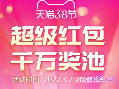 2022天猫38节红包入口