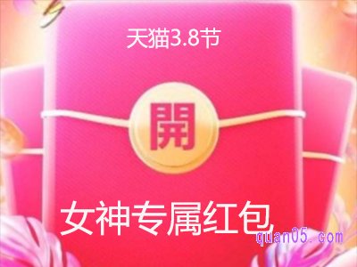 天猫女神节红包什么时候发放