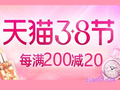 天猫三八节活动什么时候开始