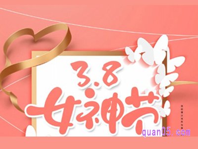 3月8号淘宝女神节什么意思？