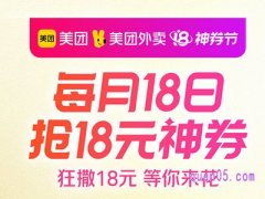 美团每月18号有什么活动？